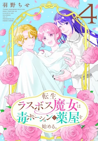 転生ラスボス魔女は毒ポーションで薬屋を始める。(4)