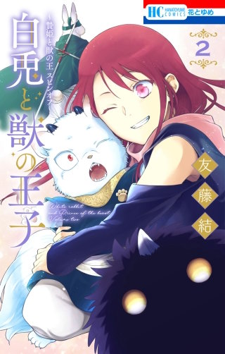 ～贄姫と獣の王 スピンオフ～　白兎と獣の王子(2)