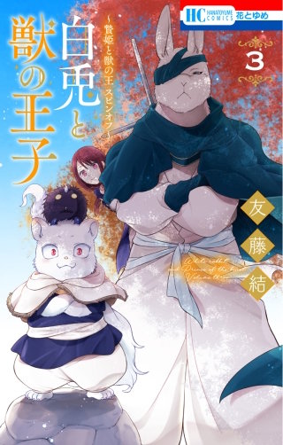 ～贄姫と獣の王 スピンオフ～　白兎と獣の王子(3)