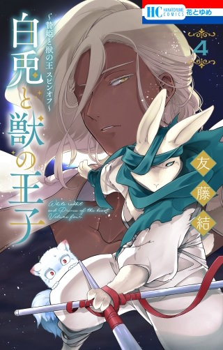 ～贄姫と獣の王 スピンオフ～　白兎と獣の王子(4)