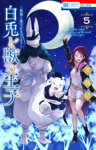 ～贄姫と獣の王 スピンオフ～　白兎と獣の王子(5)