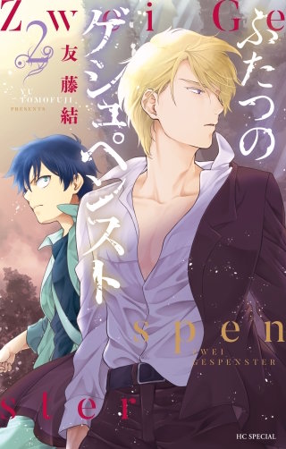 ふたつのゲシュペンスト(2)