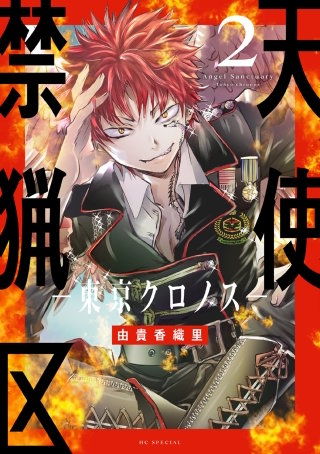 天使禁猟区－東京クロノス－(2)【電子限定おまけ付き】