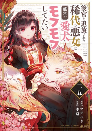 後宮を追放された稀代の悪女は離宮で愛犬をモフモフしてたい【単話】(25)