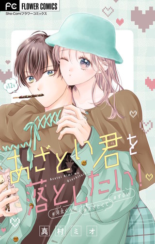 あざとい君を落としたい！【マイクロ】(12)