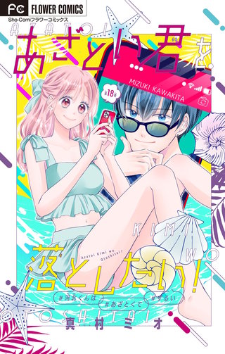 あざとい君を落としたい！【マイクロ】(18)