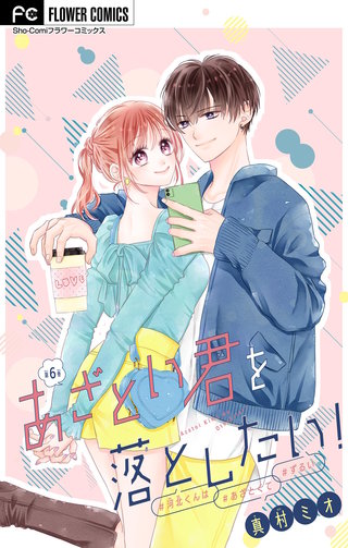 あざとい君を落としたい！【マイクロ】(6)