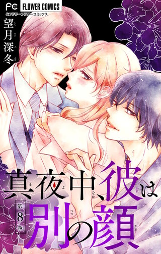真夜中、彼は別の顔【マイクロ】(8)
