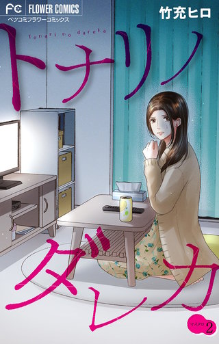 トナリノダレカ【マイクロ】(2)