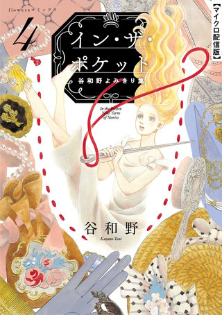 イン・ザ・ポケット 谷和野よみきり集【単話】(4)