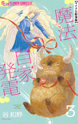 魔法自家発電【単話】(3)