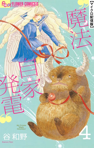 魔法自家発電【単話】(4)