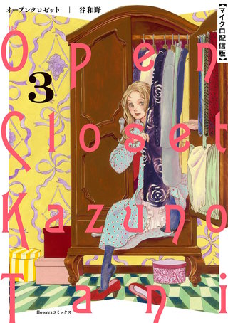 オープンクロゼット【単話】(3)