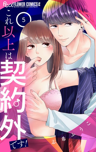 これ以上は契約外です！(5)