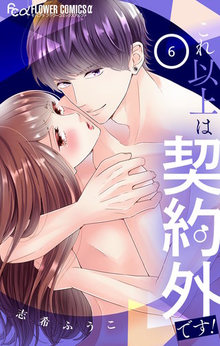 これ以上は契約外です！(6)