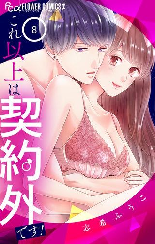 これ以上は契約外です！(8)