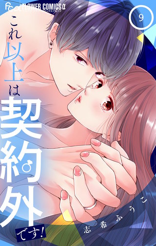 これ以上は契約外です！(9)