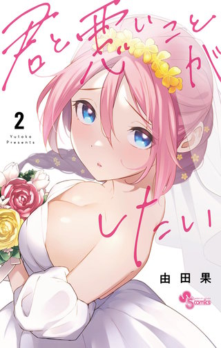 君と悪いことがしたい(2)