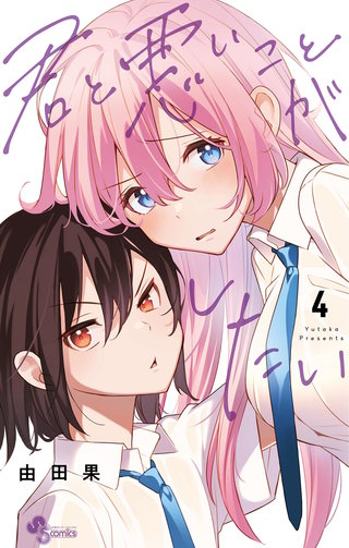 君と悪いことがしたい(4)