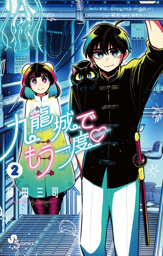 九龍城でもう一度(2)