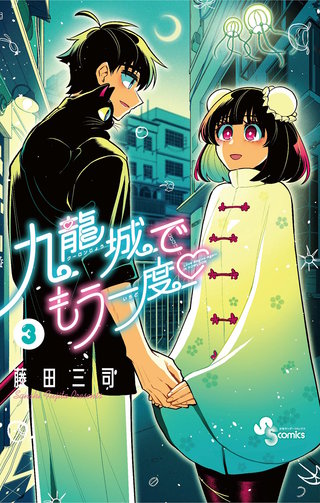 九龍城でもう一度(3)