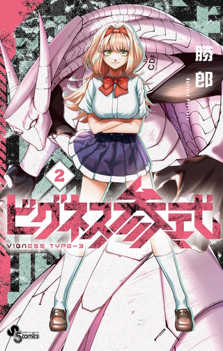 ビグネス参式(2)