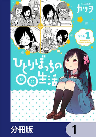 ひとりぼっちの○○生活【分冊版】