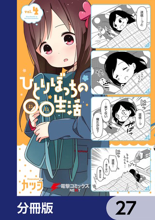 ひとりぼっちの○○生活【分冊版】　27