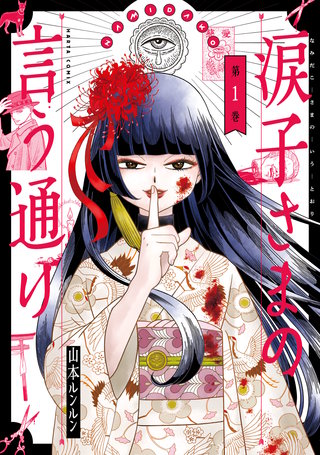 涙子さまの言う通り