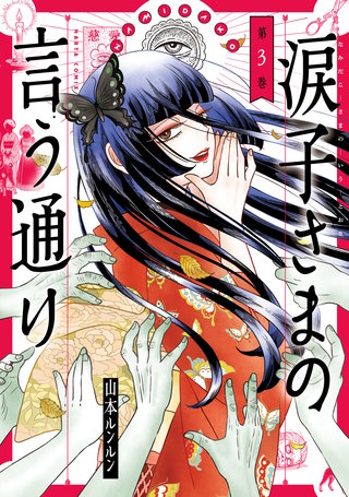 涙子さまの言う通り 第３巻