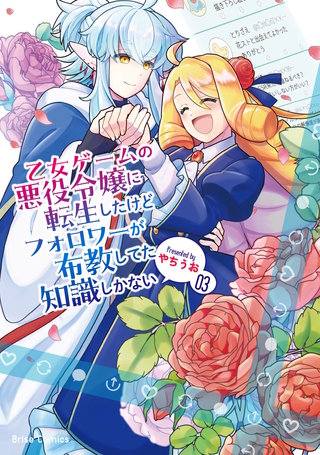 乙女ゲームの悪役令嬢に転生したけどフォロワーが布教してた知識しかない 3