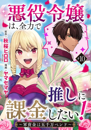 悪役令嬢は、全力で推しに課金したい！ ～軍資金は五千万ペンド～(話売り)(10)