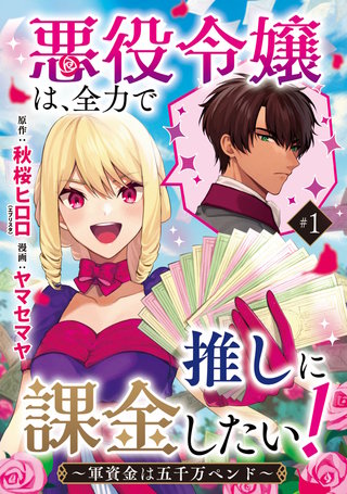 悪役令嬢は、全力で推しに課金したい！ ～軍資金は五千万ペンド～(話売り)