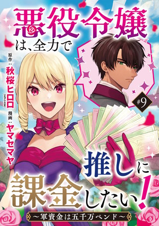 悪役令嬢は、全力で推しに課金したい！ ～軍資金は五千万ペンド～(話売り)(9)