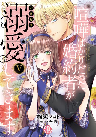 喧嘩ばかりだった婚約者がいきなり溺愛してきます【単行本版】V【電子限定特典付き】