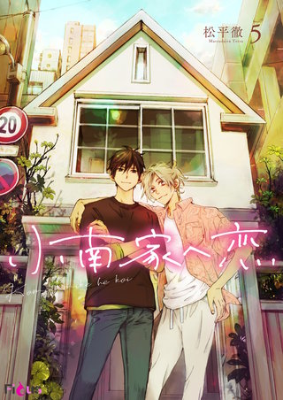 小南家へ恋 5巻