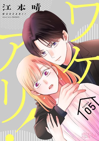 ワケアリ！ 5巻