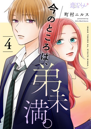 今のところは、弟未満。 4巻