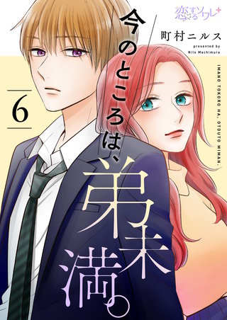 今のところは、弟未満。 6巻