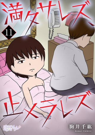 満タサレズ、止メラレズ 11巻