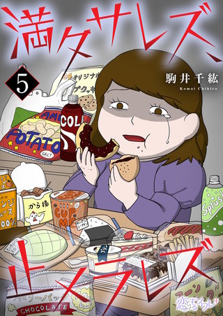 満タサレズ、止メラレズ 5巻