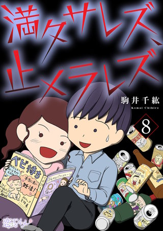 満タサレズ、止メラレズ 8巻