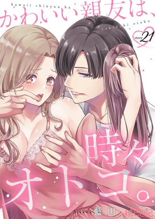 かわいい親友は、時々オトコ。 21巻