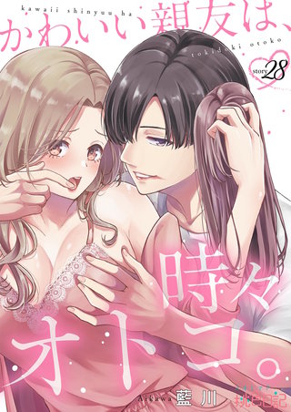 かわいい親友は、時々オトコ。 28巻