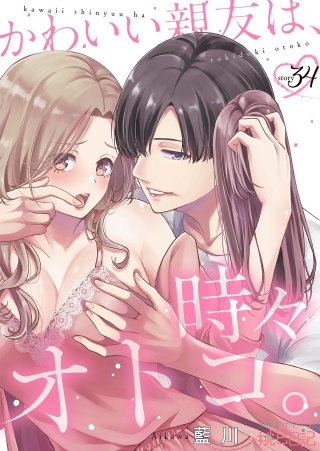 かわいい親友は、時々オトコ。 34巻