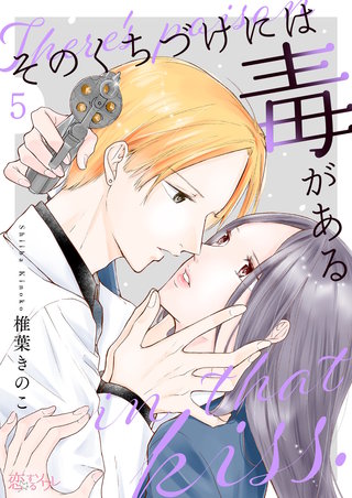 そのくちづけには毒がある 5巻