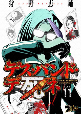 デス・バンド・デ死ネ 11巻