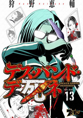 デス・バンド・デ死ネ 13巻