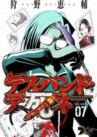 デス・バンド・デ死ネ 7巻
