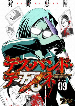 デス・バンド・デ死ネ 9巻